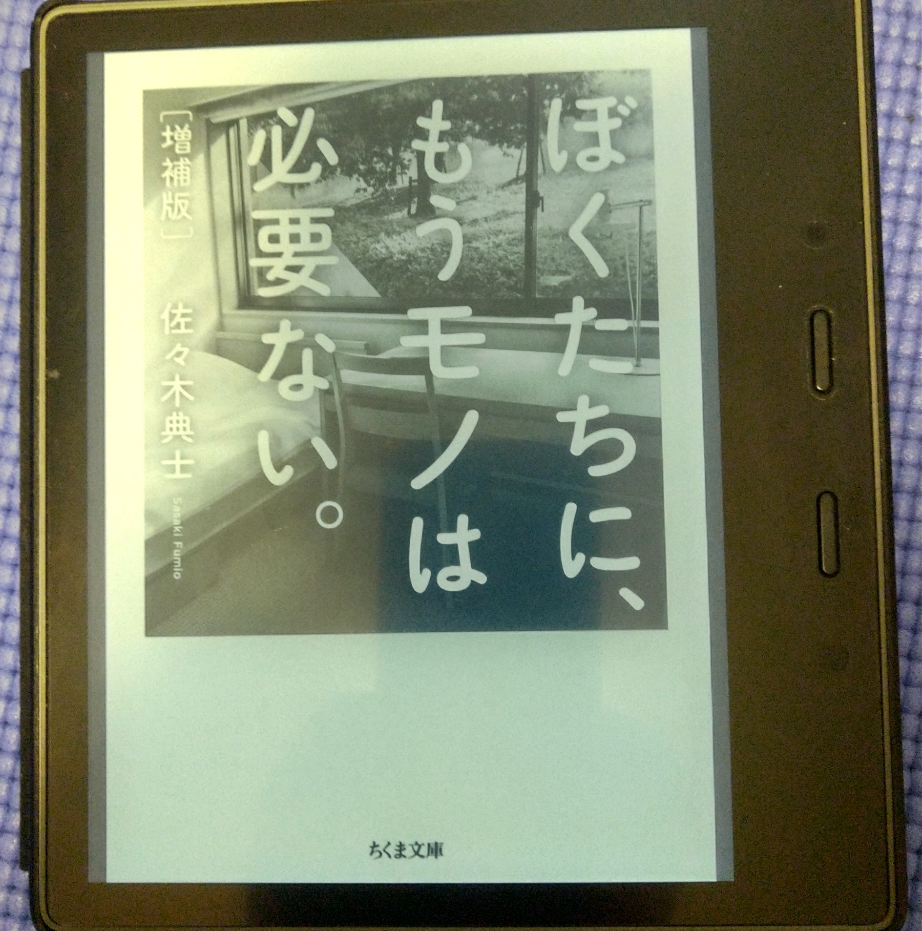 『ぼくたちに、もうモノは必要ない。』佐々木典士 (著) 、ちくま文庫