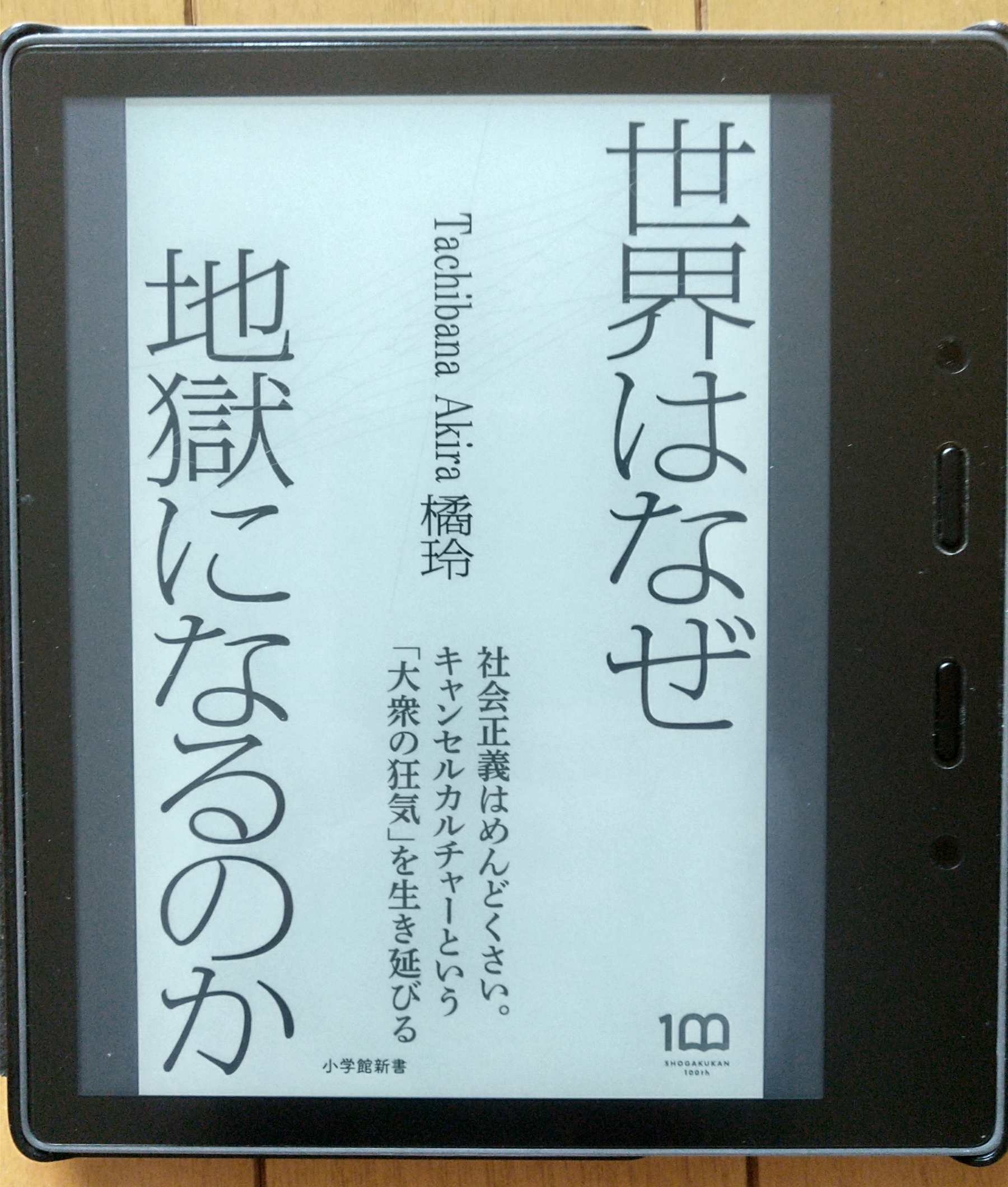 ”世界はなぜ地獄になるのか”　橘玲　著　小学館新書